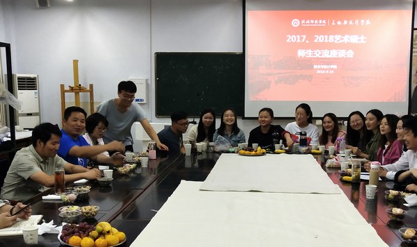 2018.9.25博久担保网论坛举办研究生师生座谈会暨艺术硕士研究生创作分享会.jpg
